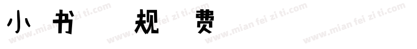 小扣书法隶 常规字体转换